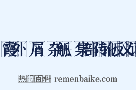 霞外攟屑·杂觚·集部传讹反义词是什么意思的图片